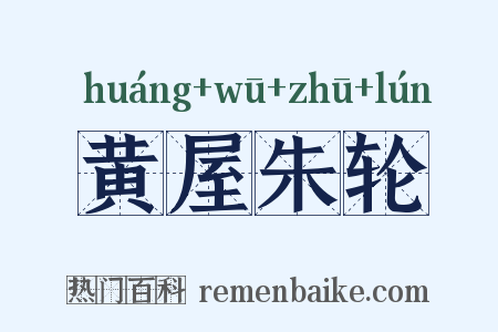黄屋朱轮是什么意思的图片